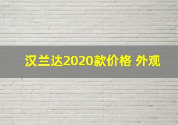 汉兰达2020款价格 外观